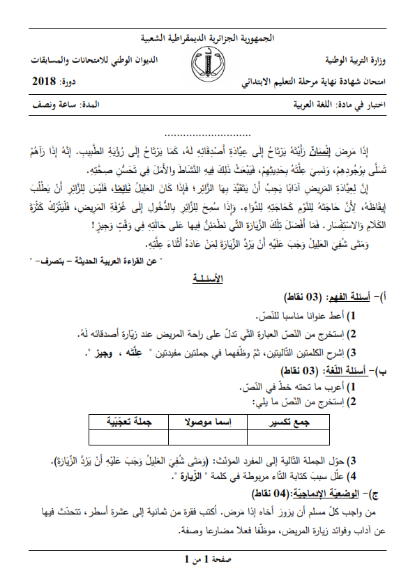 اختبار شهادة التعليم الابتدائي 2018 في مادة اللغة العربية مع الحل النموذجي