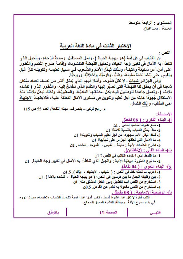 اختبار الفصل الثالث في اللغة العربية مع الحل السنة الرابعة متوسط | الموضوع 01