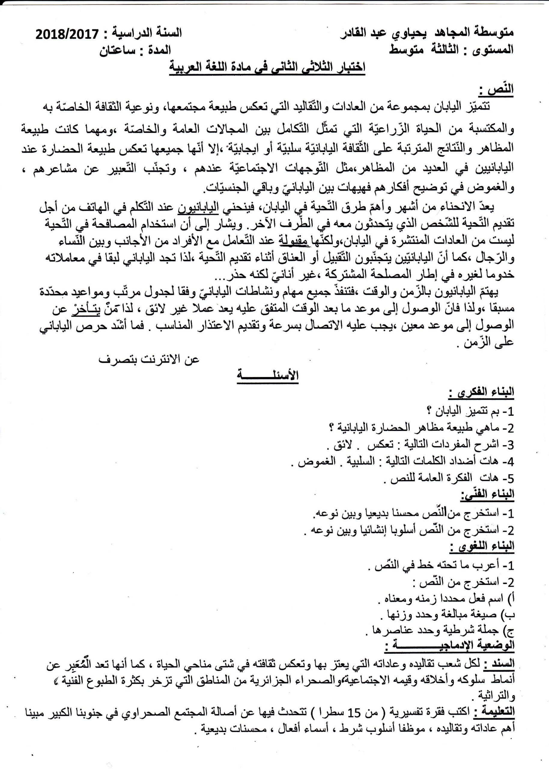 اختبار الفصل الثاني في اللغة العربية السنة الثالثة متوسط | الموضوع 01