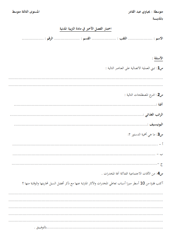 اختبار الفصل الثالث في التربية المدنية السنة الثالثة متوسط | الموضوع 05