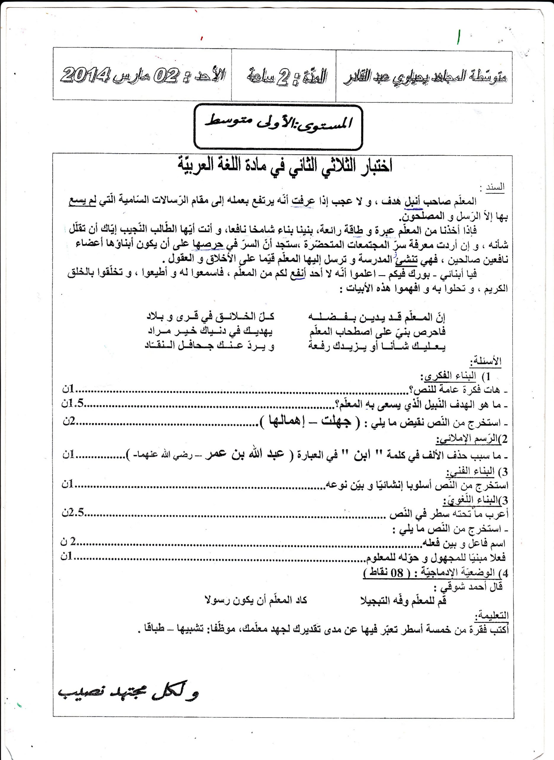 إختبار الفصل الثاني في مادة اللغة العربية للسنة الأولى متوسط