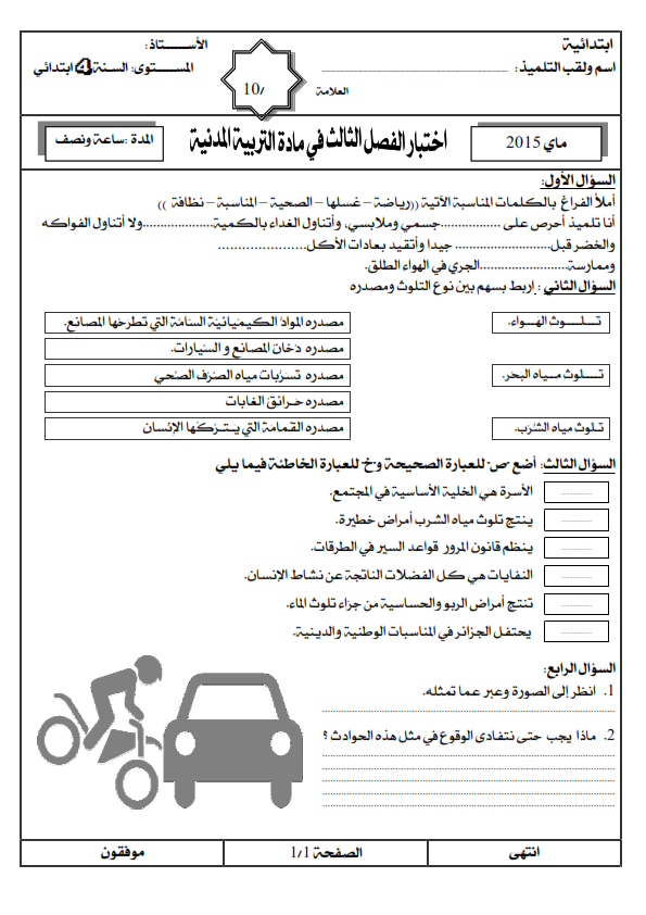 اختبار الفصل الثالث في التربية المدنية | السنة الرابعة ابتدائي | الموضوع 01