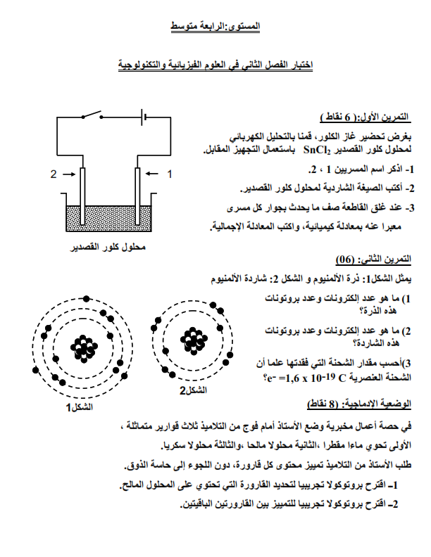 اختبار الفصل الثاني في الفيزياء مع الحل | الرابعة متوسط | الموضوع 01