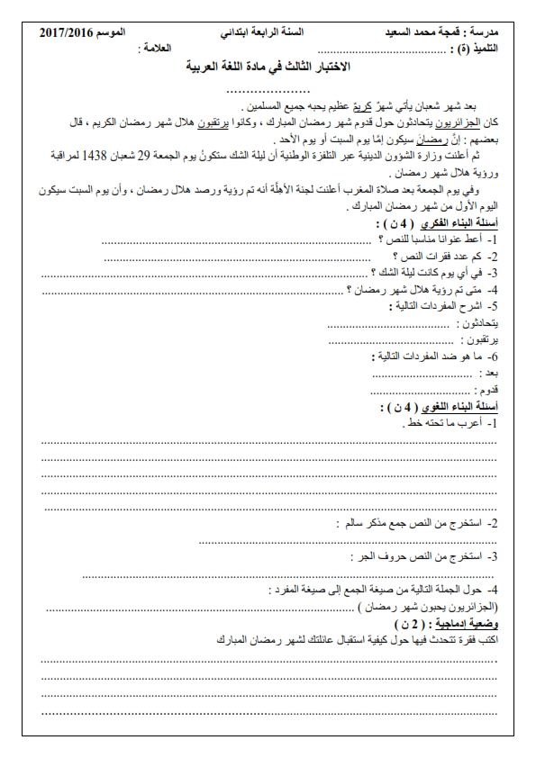 اختبار الفصل الثالث في اللغة العربية | السنة الرابعة ابتدائي | الموضوع 04