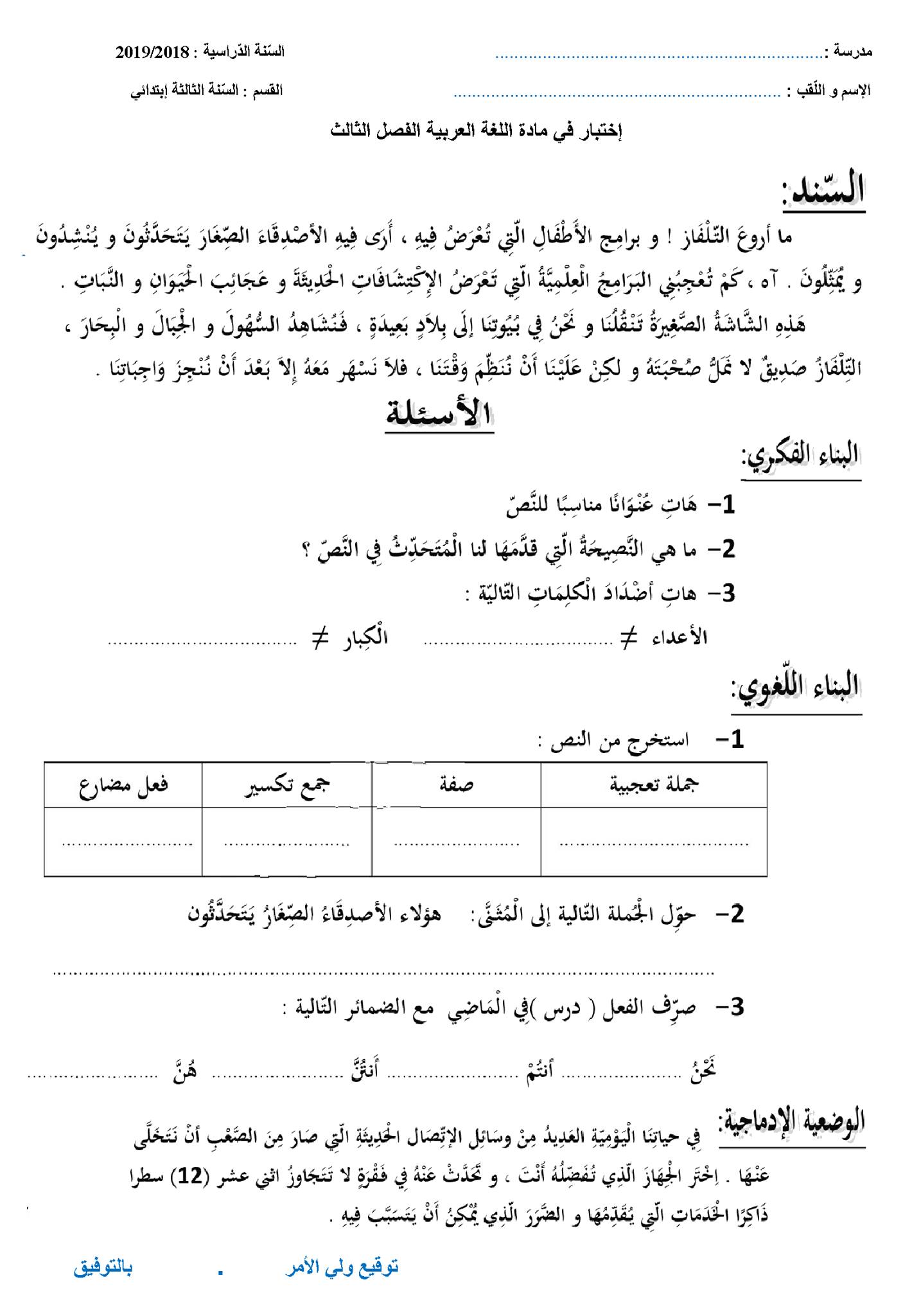 اختبار الفصل الثالث في اللغة العربية | السنة الثالثة ابتدائي | الموضوع 03