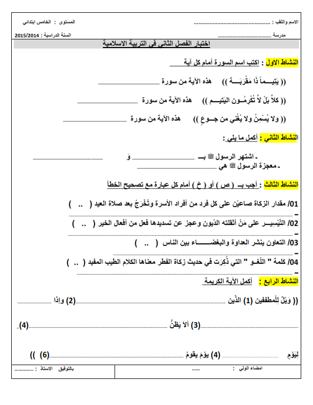 اختبار الفصل الثاني في مادة التربية الاسلامية | الخامسة ابتدائي | الموضوع 02