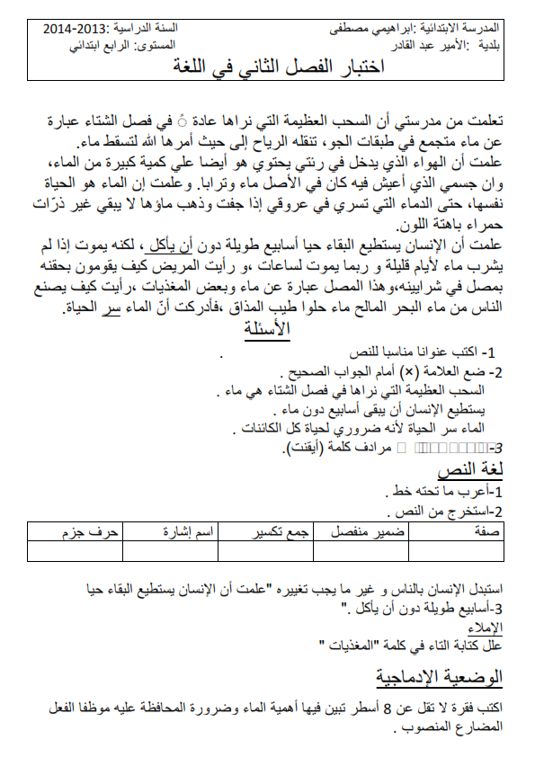 اختبار الفصل الثاني في اللغة العربية | السنة الرابعة ابتدائي | الموضوع 06