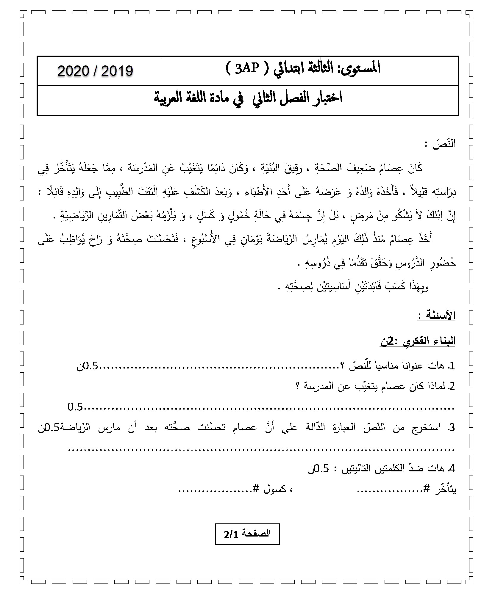 اختبار الفصل الثاني في اللغة العربية مع الحل | الثالثة ابتدائي | الموضوع 02
