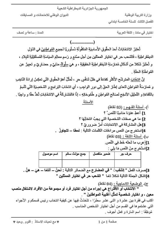 اختبار الفصل الثالث في اللغة العربية | السنة الخامسة ابتدائي (نموذج مقترح لشهادة التعليم الابتدائي)